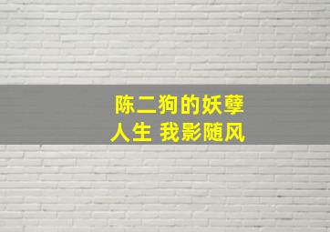 陈二狗的妖孽人生 我影随风